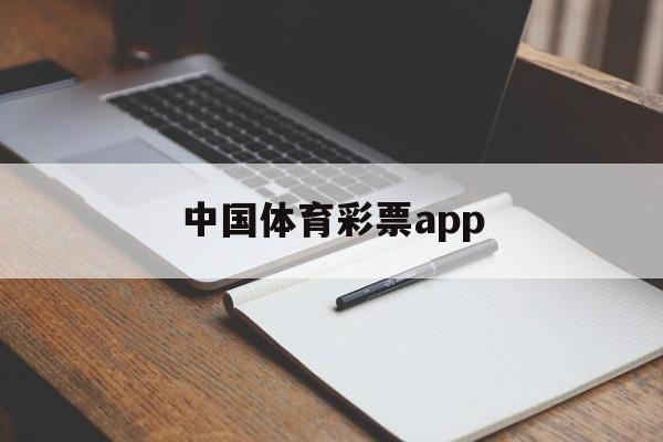 中国体育彩票app(中国体育彩票app中奖有效吗)
